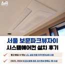 보문파크뷰자이경로당 | 성북구 보문파크뷰자이 시스템에어컨 설치 후기