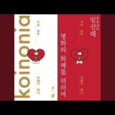 [생활성가] 코이노니아 (평화와 화해를 위하여) - 노래 "임선혜 Sun Hae Im" 이미지