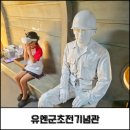 스미스평화관 1~3층 | 오산 아이와 가볼만한 곳, 유엔군초전기념관 스미스평화관