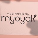 묘약솝 이미지