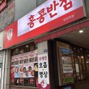 홍콩반점0410양정역점 이미지