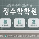 송도고등학교 | [공지] 송도 고등부 수학학원 정수학 송도고등학교 졸업생 후기