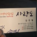 사량도자연산횟집 - 남구 삼산로181번길 33 | 사량도자연산횟집