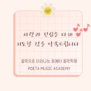 포에타음악학원 이미지