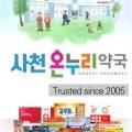 사천온누리약국 이미지