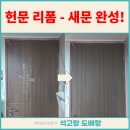 헌옷리폼교실 | 고촌 방문리폼 잘하는 곳｜울고 들뜬 도어필름 교체 시공