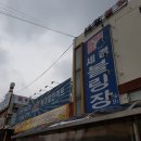 세경할인마트 | 춘천 볼링장 세경볼링장까지 원정다녀왔어요~^^