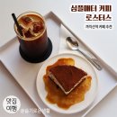까치산역 카페 추천 / 심플매터 커피 로스터스 / 분위기 좋은 카페에서 촉촉한 티라미수