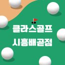 클라스골프배곧점 | 클라스골프 시흥배곧점, 중고골프클럽, 골프클럽매입, 골프클럽수리, 골프클럽대여, 골프그립교체, 골프...