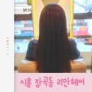 리안미용실 | 시흥 장곡동 미용실 리안헤어 반곱슬 매직펌 후기