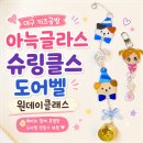 글라스원 | 대구키즈공방 아늑글라스 슈링클스 도어벨 원데이 클래스 후기ㅣ여름방학 아이와 실내체험 추천