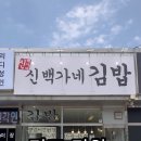 백가네김밥 이미지