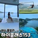 하이클래스153(호스텔) | 여수 풀빌라 하이클래스 153 오션뷰 스탠다드 D301호 후기