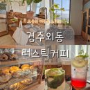 컴포즈커피경주외동 | 경주 외동 조용한 카페｜러스틱커피 내돈내산 후기