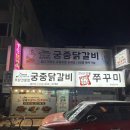 롯데리아홍천점 | [홍천 맛집] 내돈내산 숨은 맛집 쭈꾸미 궁중닭갈비 후기