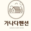 가나다펜션 이미지