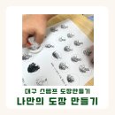 부부공예 | 대구출강강사 대구공예강사 도장만들기 출강 후기, 유치원 단체수업 대구도장만들기 프로그