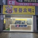 명품호떡카페