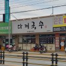 다끼국수