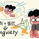 [News English]Z세대,‘hangxiety’ 찝찝해 술 안 마셔 이미지