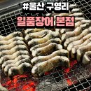 범서읍 구영리 1000-7 범서성당 정문 앞 | 울산 범서 구영리 장어맛집 일품장어 가족모임 추천