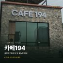 194 | 카페194 용인 자연휴양림 앞 브런치 카페, 카페194 방문 후기 (아이랑 물놀이까지)