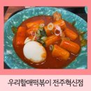 우리할매떡볶이전주혁신점 | 전주 혁신도시 점심 분식 - 우리할매떡볶이