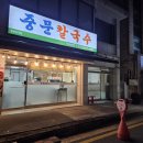 중문 | [맛집] 칼칼·담백 다 되는 분평동맛집 ‘중문칼국수’ 후기