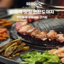 불타는도야지 | 문래역 맛집 연탄도야지 연탄불에 구워주는 고기집