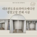 씨유 내포반도유보라점 | [충남 내포신도시 냉장고장 시공] 내포반도유보라마크에디션 냉장고장 시공 사례