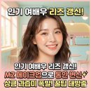 미모세탁 | 인기 여배우의 MZ 메이크업 리즈 갱신 동안미모 변신!
