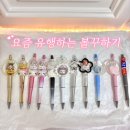 5077 | 동대문 볼꾸 볼펜꾸미기 시간, 키티, 가격, 매장 정보 후기(파라파라, 미래야, 하이그린 등)