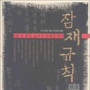 책소개-잠재규칙 (潛在規則)--5천년 중국,숨겨진 부패의 역사 이미지