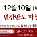 ＜참가신청＞ 12월 10일(토) 변산반도 마실길 1구간 (새만금전시관 ~ 격포항, 18km) 이미지