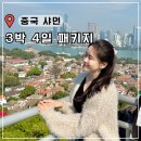 서우투어 - 중구 남대문로7길 29 | 중국 샤먼 여행 패키지 코스 3박 4일 일정 하문 하나투어 후기