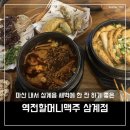 역전할머니맥주 삼계점 - 김해시 | 역전할머니맥주 삼계점
