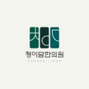 청이한의원 | 이명, 난청 치료 전문 '청이담한의원' 반응형 병원홈페이지 제작