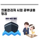 의료관리자 시험 관련법령 인체구조 공부내용 정리