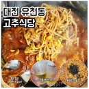 태평식당 - 분당구 판교대장지구 | 대전 웨이팅 유천동 고추식당 태평점 매운등갈비찜 매운맛 후기