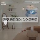 모멘토벌룬 | [전주 렌탈스튜디오｜파티룸｜공간대여] 디어모멘토 후기