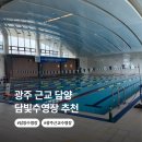 함양군민체육센터 주차장 | 담양 담빛수영장 주말 자유수영 가능? 직접 다녀온 현실 후기 (광주 대신 선택한 이유)