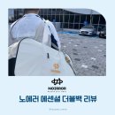 멍이의 품격 | [리뷰] 배드민턴/테니스 가방 - NOERROR 에센셜 더블백 사용 후기