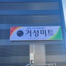 거성미트 이미지