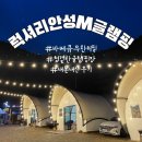 럭셔리 안성(M) 글램핑장 이미지