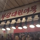 대원 | 망원시장 분식집 숨은맛집, 김밥과 떡볶이 가성비 찐 조합, 부산대원어묵 방문 후기