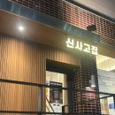 [신사 맛집] 신사고집 - 고기를 구워주는데 대화까지 편한 이 곳
