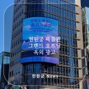 천원궁 박물관 그랜드 오프닝! 서울 주요 옥외 LED 전광판 광고 이미지