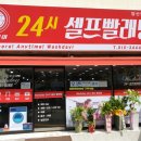 워시데이24셀프빨래방 이미지