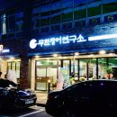 대전 장어 맛집 무한장어연구소 솔직후기