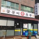 꽃분이밥집